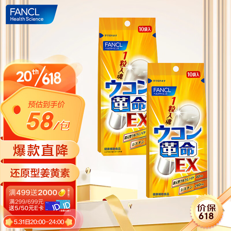 芳珂FANCL 姜黄革命*2 10粒/袋 酒前1粒 还原型姜黄素胱氨酸 成年男性熬夜加班应酬聚会酒桌常备 日本进口