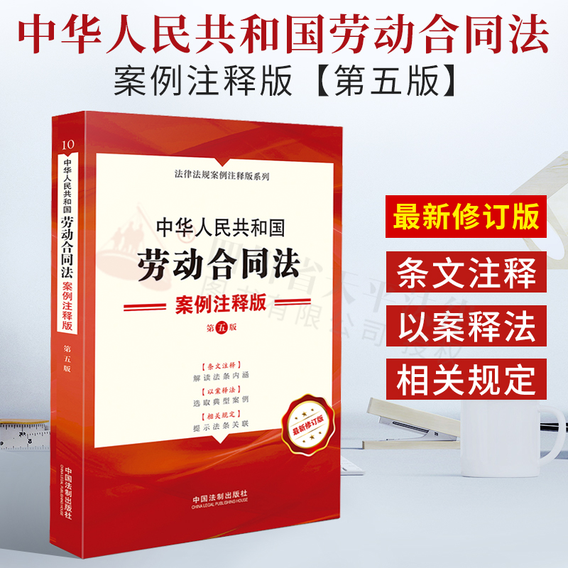 2021新书 中华人民共和国劳动合同法 案例注释版 第五版第5版 条文注释 以案释法 相关