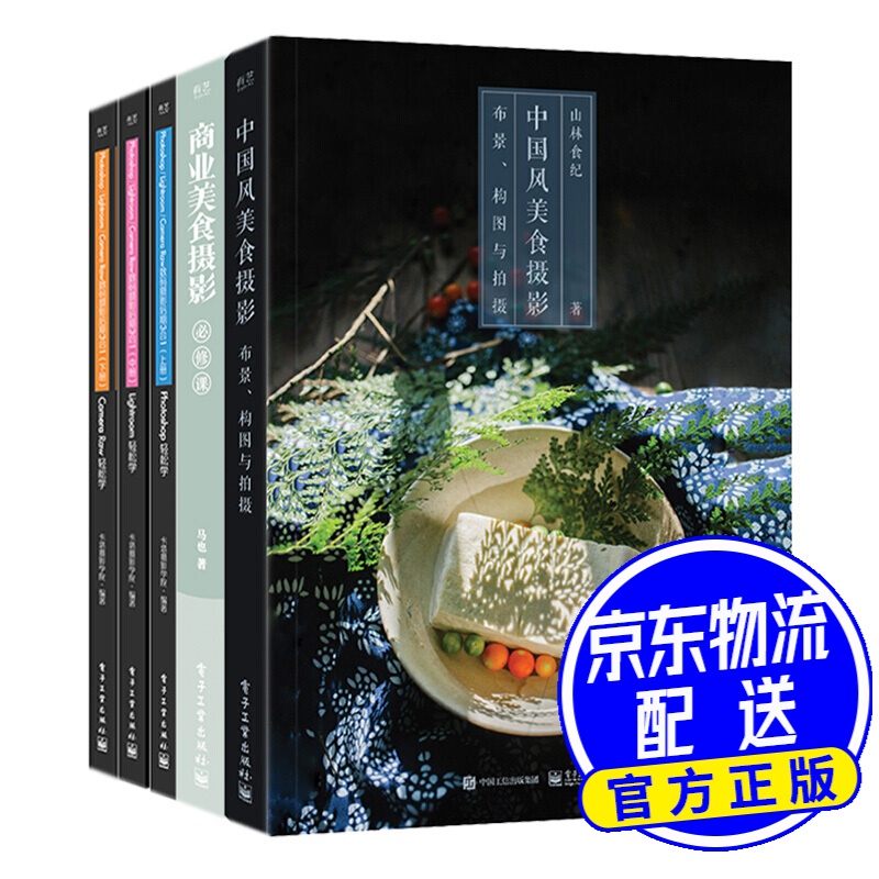 中国风美食摄影+商业美食摄影+摄影后期3合1（套装共5册）