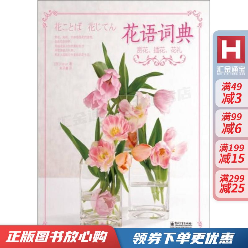 花语词典:赏花、插花、花礼【现货速发,可开电子发票】