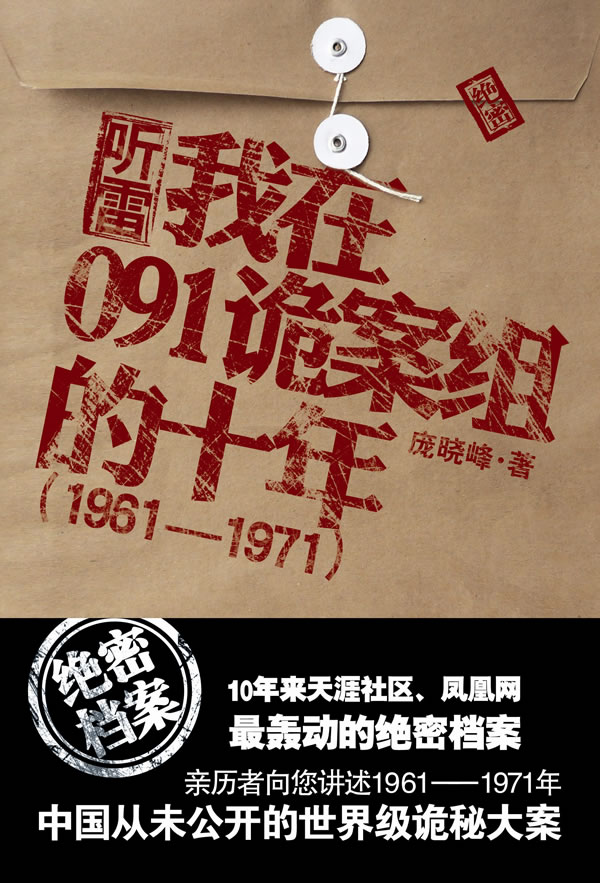 听雷:我在091诡案组的十年 庞晓峰【正版】