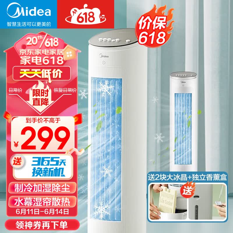 美的（Midea）空调扇制冷风扇家用冷风机立式单冷水风扇无叶塔扇轻音节能加湿降温小空调负离子净化可选 【含2块大冰晶】AAF10MA