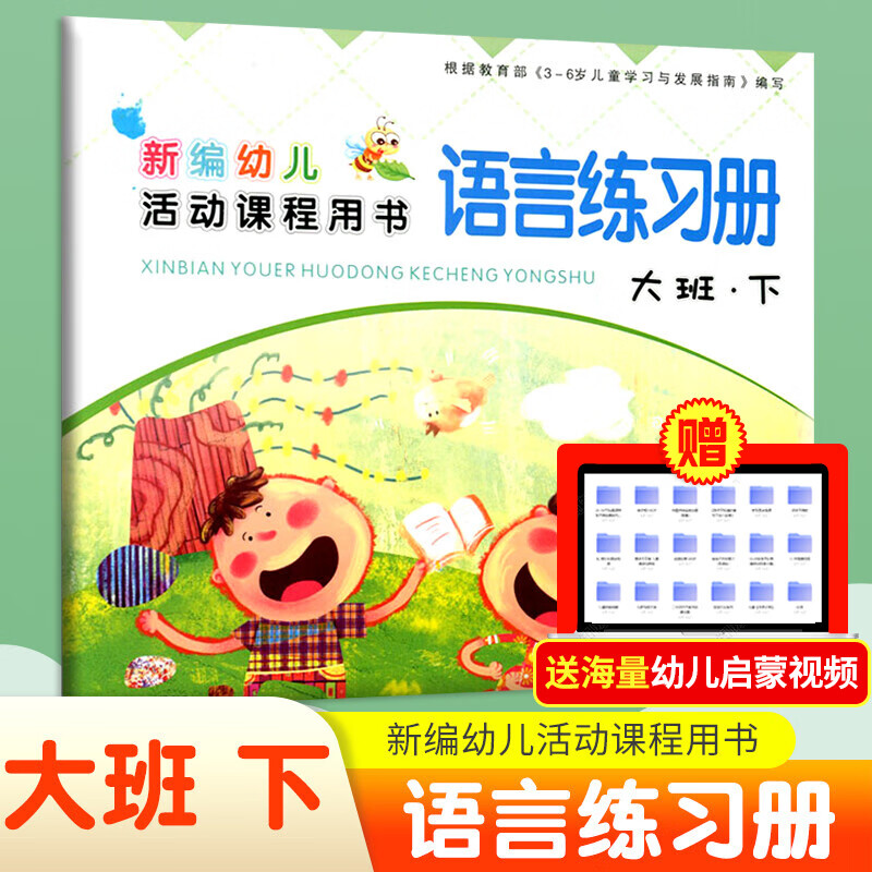 大班全套装上册下册 练习册新编幼儿活动课程用书写字拼音数学语言幼儿园学前班教材课本西安出版社3-6岁 大班语言练习册-下册