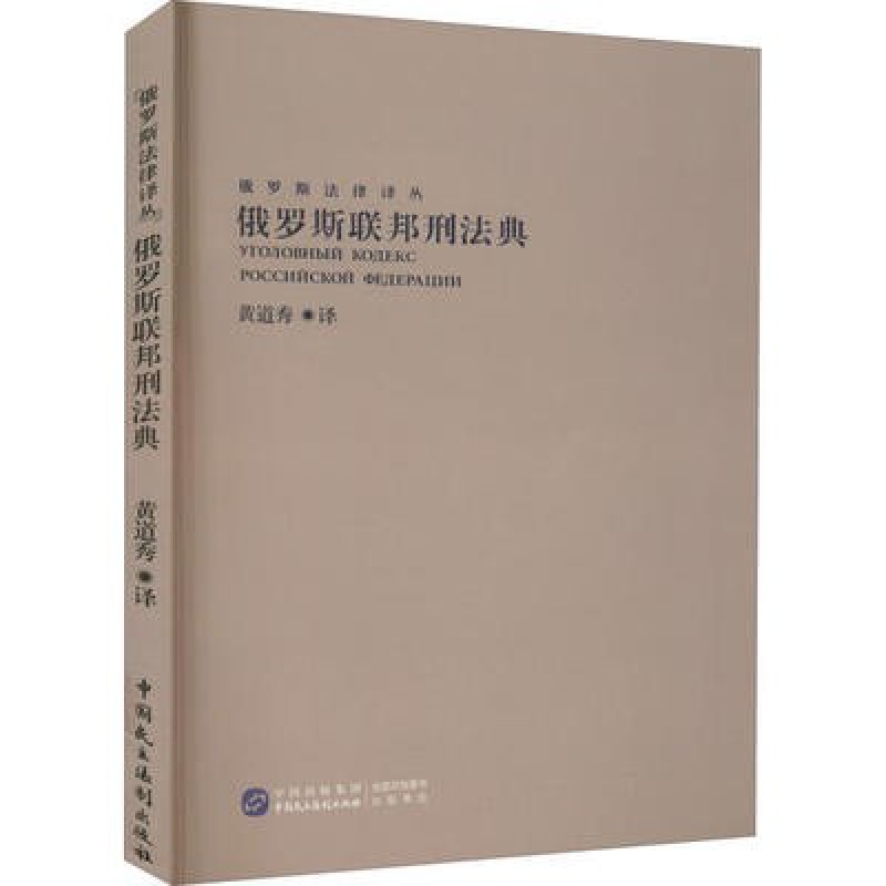 俄罗斯联邦刑法典 中国民主法制出版社 正版书籍