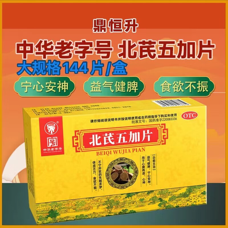 [三懂堂] 北芪五加片 0.3g*144片/盒 气健脾,宁心安神.