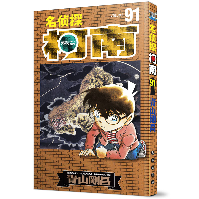 名侦探柯南91