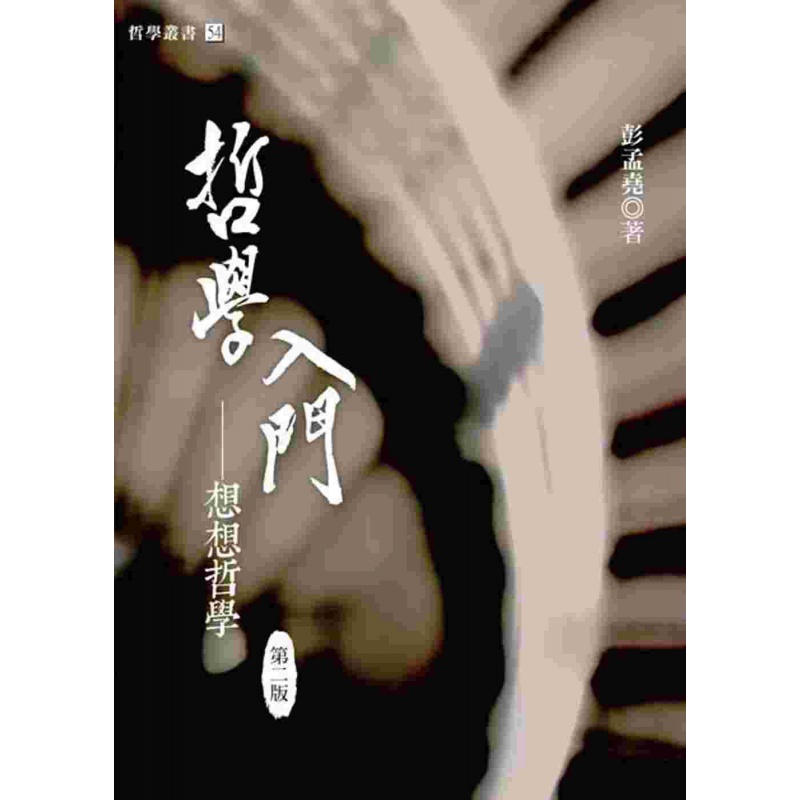 现货【外图台版】哲学入门：想想哲学/彭孟尧/洪叶