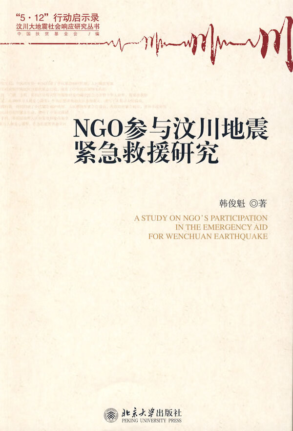NGO参与汶川地震紧急救援研究【放心选购】