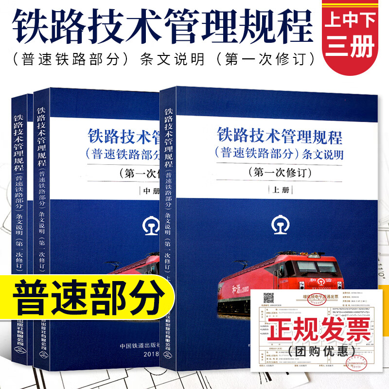 5新版 铁路技术管理规程 普速铁路部分条文说明 次修订 上中下3册 32