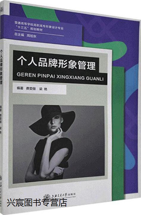 个人品牌形象管理,费雯俪, 梁艳编著,上海交通大学出版社