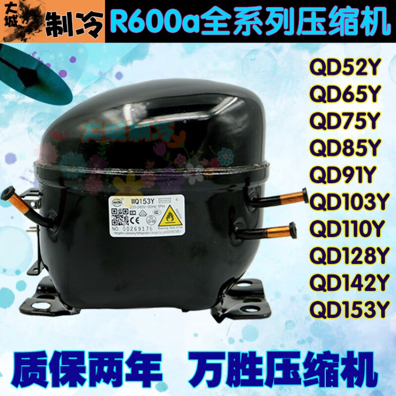 全新万胜 qd65y-qd153y万胜压缩机r600a冰柜压缩机 qd65y 80w