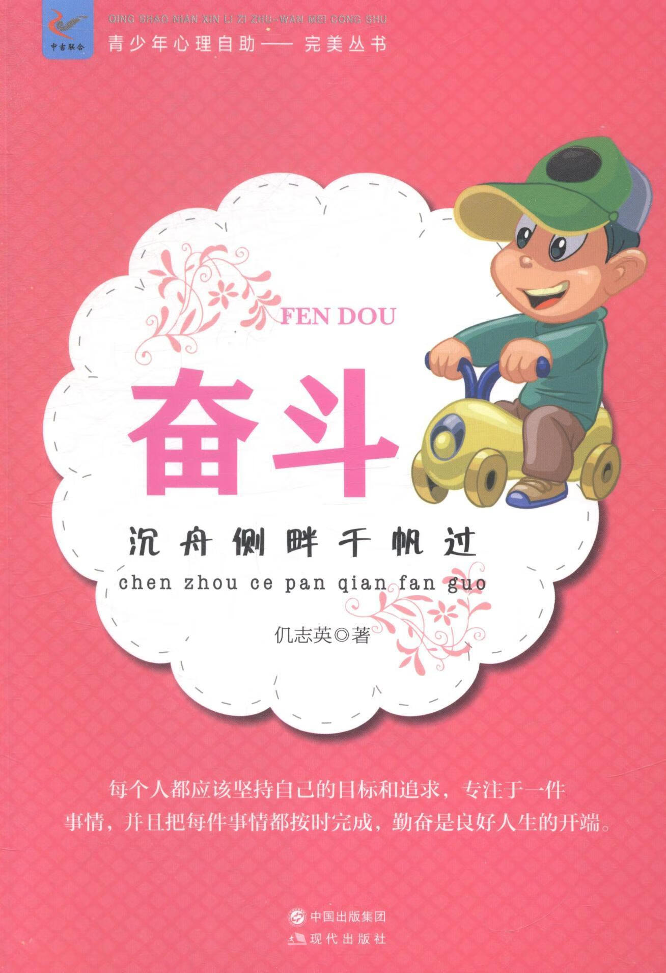 奋斗:沉舟侧畔千帆过仉志英现代出版社9787514316247 励志与成功书籍