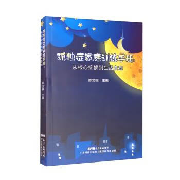 孤独症家庭训练手册：从核心症候到生活自理 陈文雄 编 广东科技出版社 9787535977595
