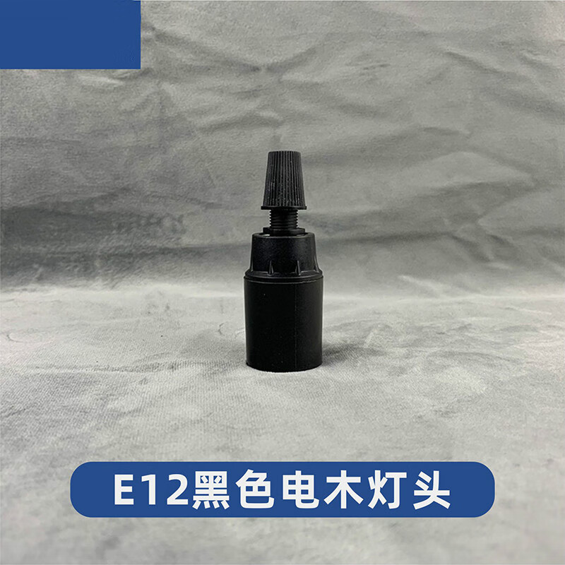 灯头e12小螺口灯座带线diy手工盐灯财神植物照明工程灯口灯具配件 e12