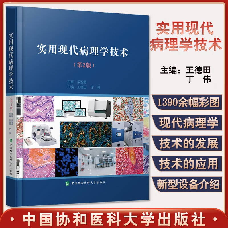 实用现代病理学技术(第2版)病理学技术专