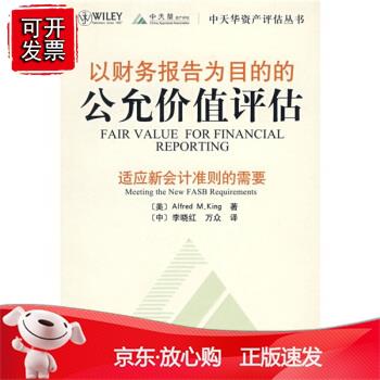 正版【】以财务报告为目的的公允价值评估 [美] 金(king a.m.) 著