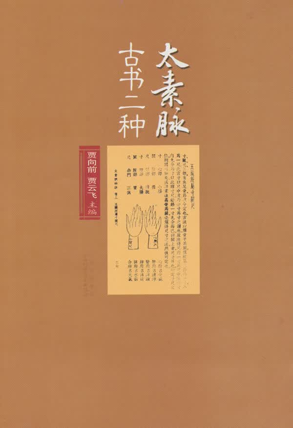 【正版】太素脉古书二种 9787537736954