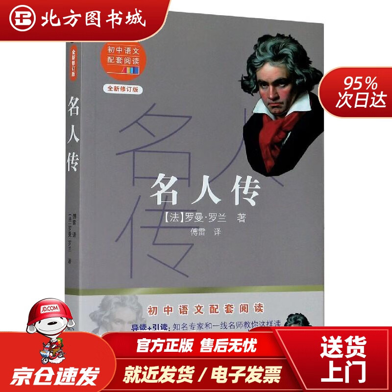 【正版现货】名人传(初中语文配套阅读·新版)(法)罗曼·罗兰长江文艺