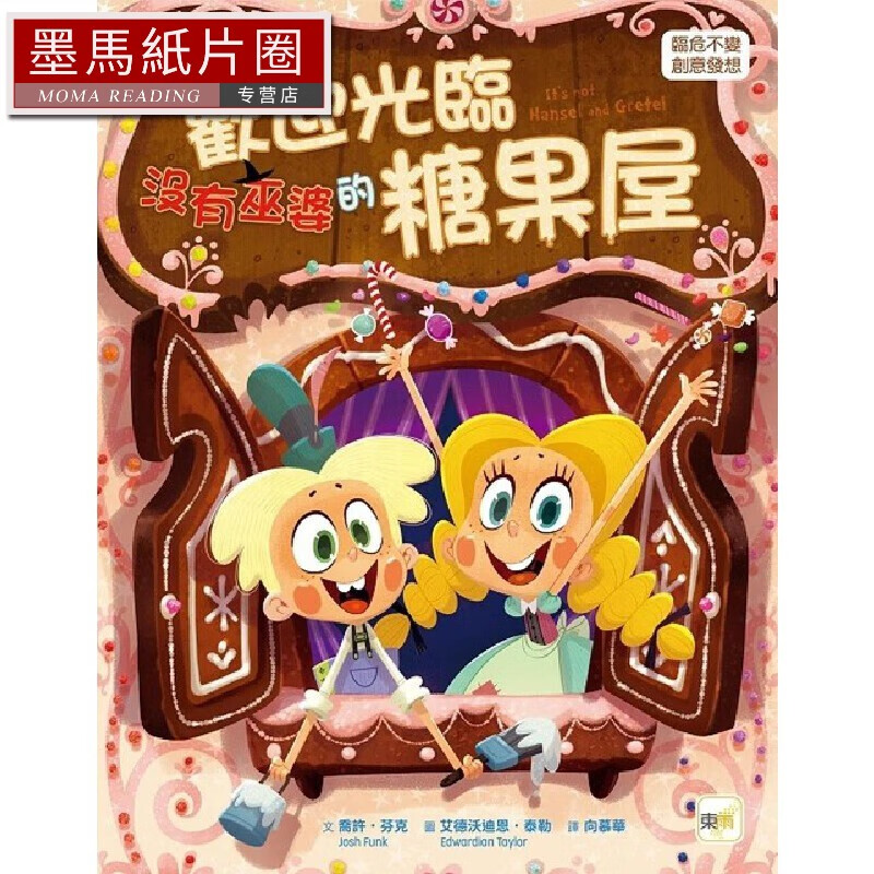 预售 【品格教育绘本:临危不乱/创意发想】 欢迎光临没有巫婆的糖果屋
