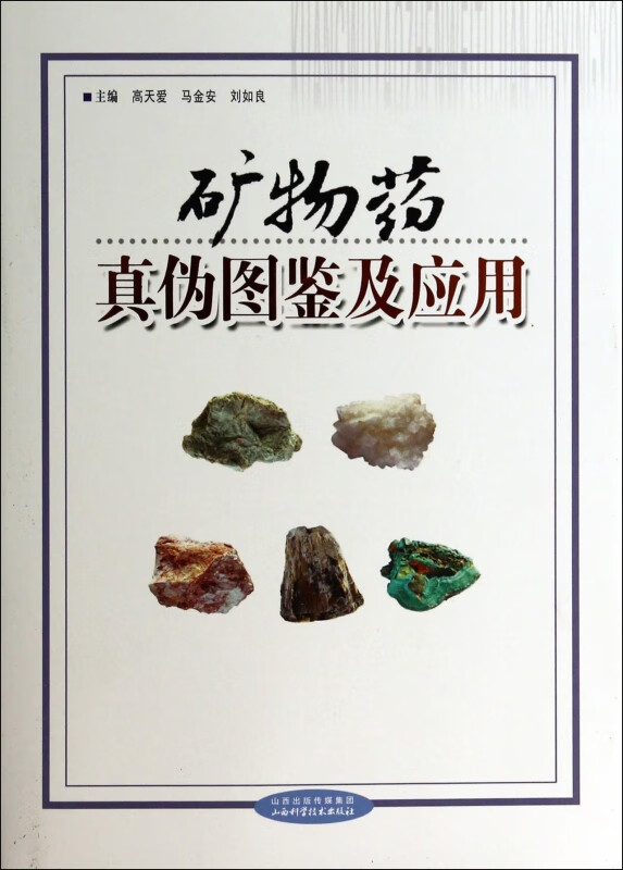 矿物药真伪图鉴及应用(精)