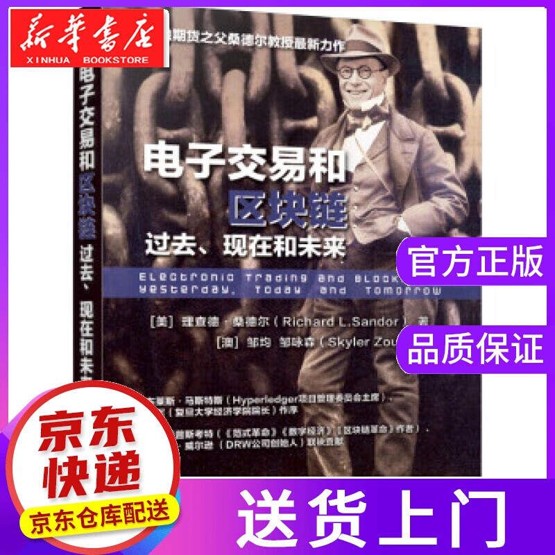 【正版图书】电子交易和区块链:过去、现在和未来:yesterday, today and tomor