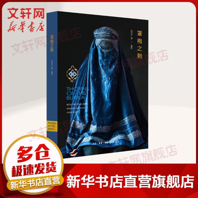 罩袍之刺 原老未 正版书籍 新华书店 生活读书新知三联 女性视角下的阿富汗 战争 童婚性别歧视 普通女性的真实生活文化纪实文学