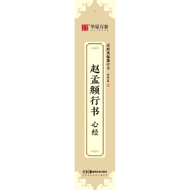 赵孟頫行书心经/近距离临摹字卡