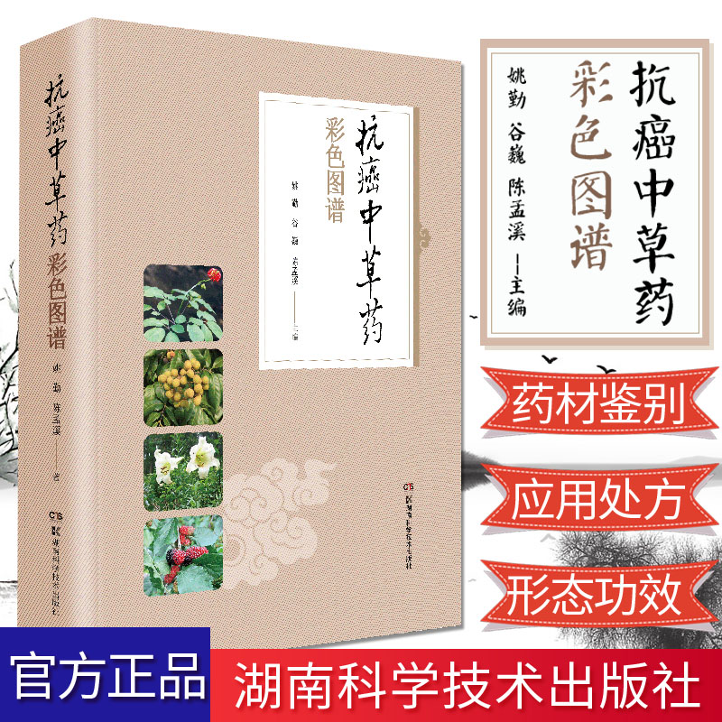 抗癌中草药彩色图谱  姚勤 主编 中医 中医学基础 医学用书书籍 抗癌