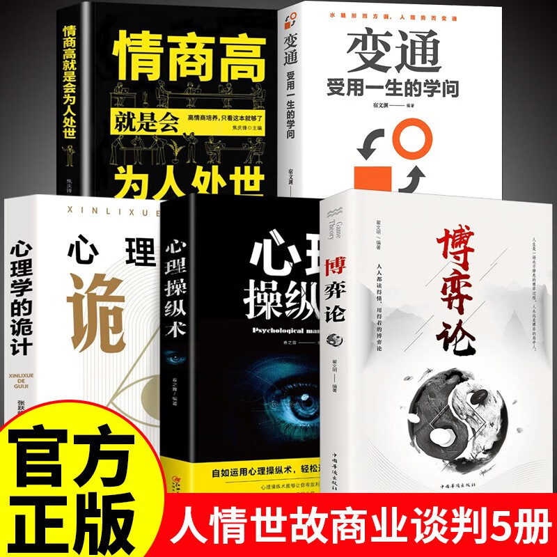 【全5册】博弈论+心理操纵术心理操控术+心理学的诡计+变通+情商高就是会为人处世 人情世故商业谈判