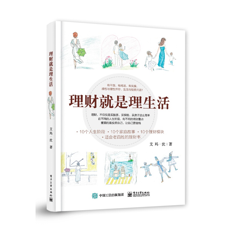 【单本自选】理财就是理生活（手绘版） 理财就是理生活