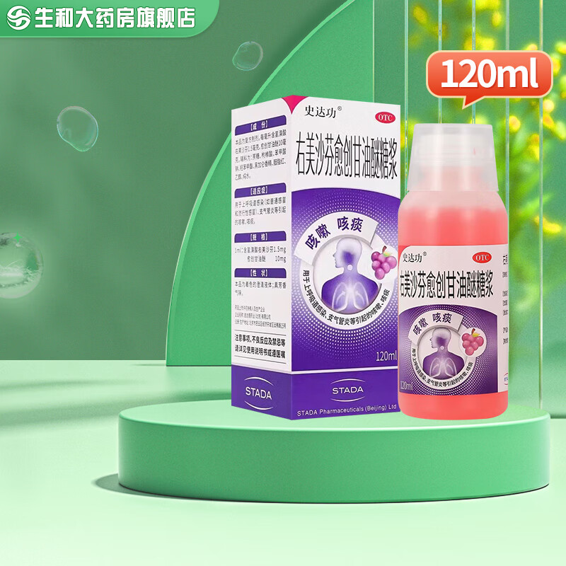 [史达功]右美沙芬愈创甘油醚糖浆 120ml 1盒装 120ml/盒 咳嗽 咳痰 正品保障 26年12月过期