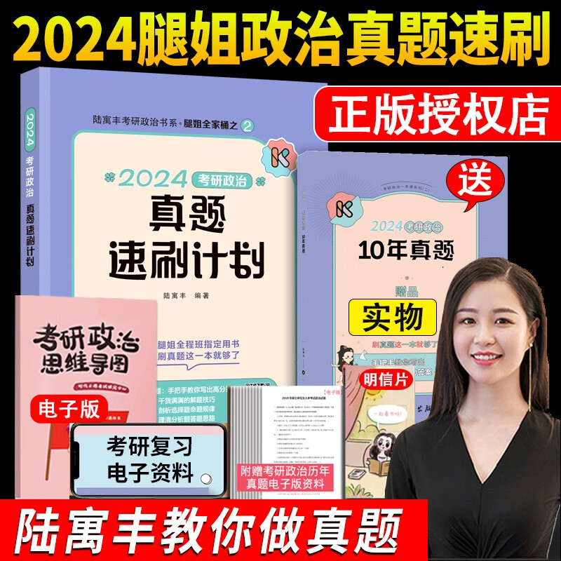 【官方正版授权】2024腿姐考研政治 2024陆寓丰考研政治考点清单 真题真讲 30天70分刷题计划 冲刺背诵手册 冲刺预测4套卷 腿姐思想政治理论 自选 2024腿姐真题速刷计划+十年真题