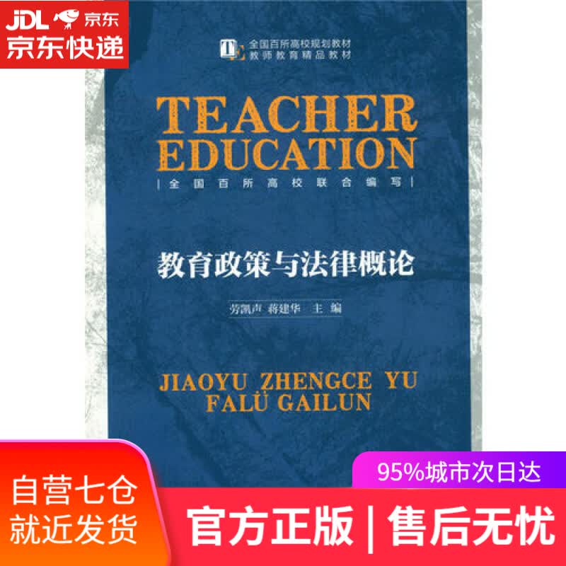 【新华书店】教育政策与法律概论