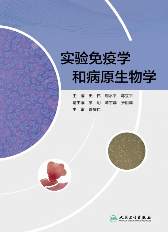 实验免疫学和病原生物学（创新教材）