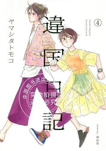 现货 进口日文 漫画 違国日記 4