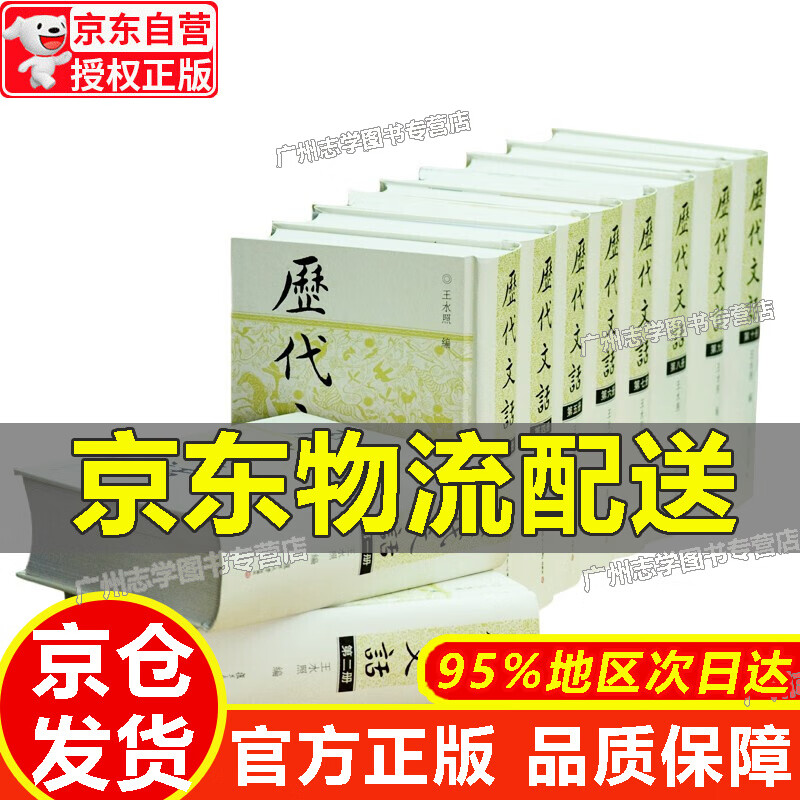 【京东配送正版】历代文话