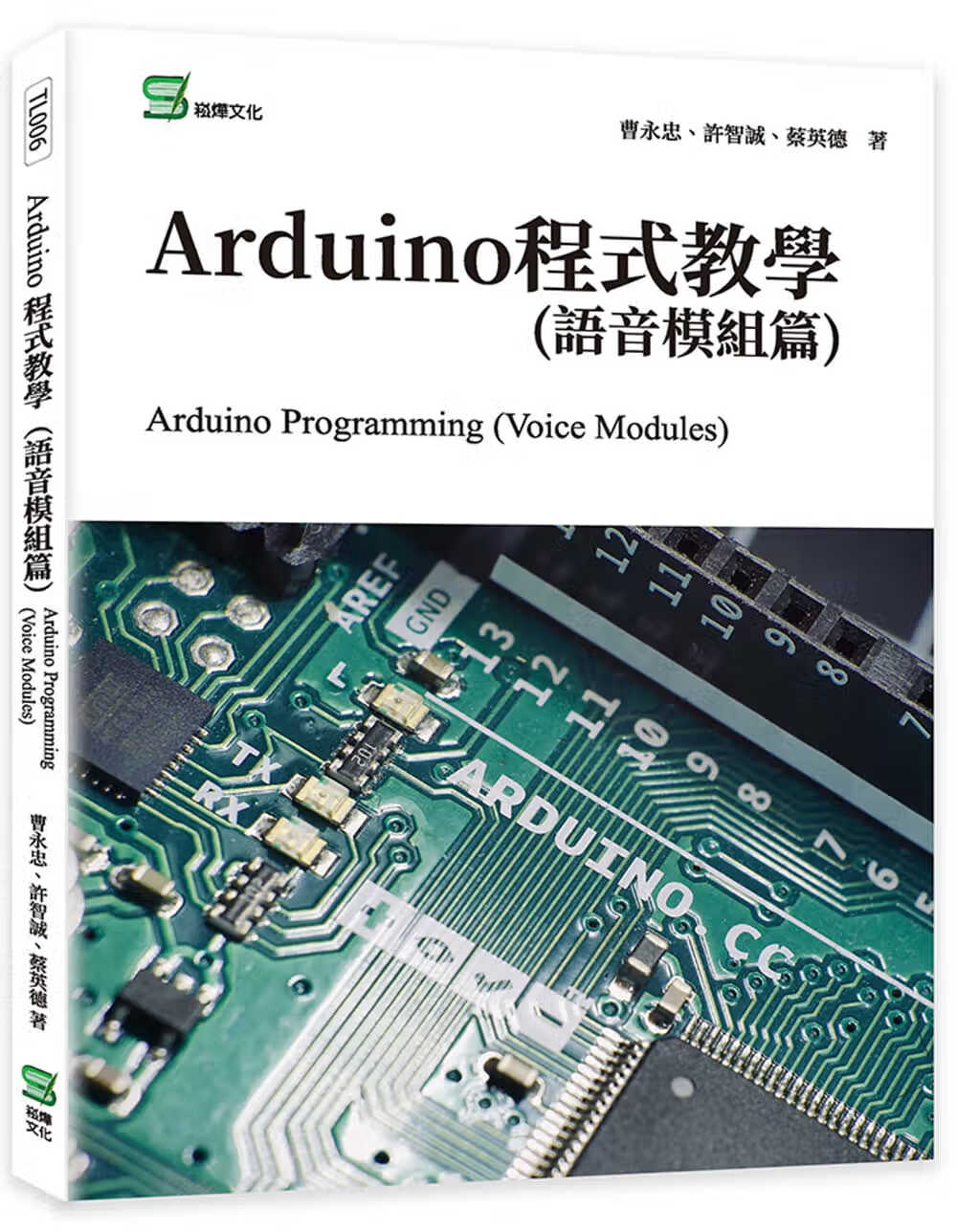 预售 曹永忠 Arduino程序教学(语音模块篇) 崧烨文化