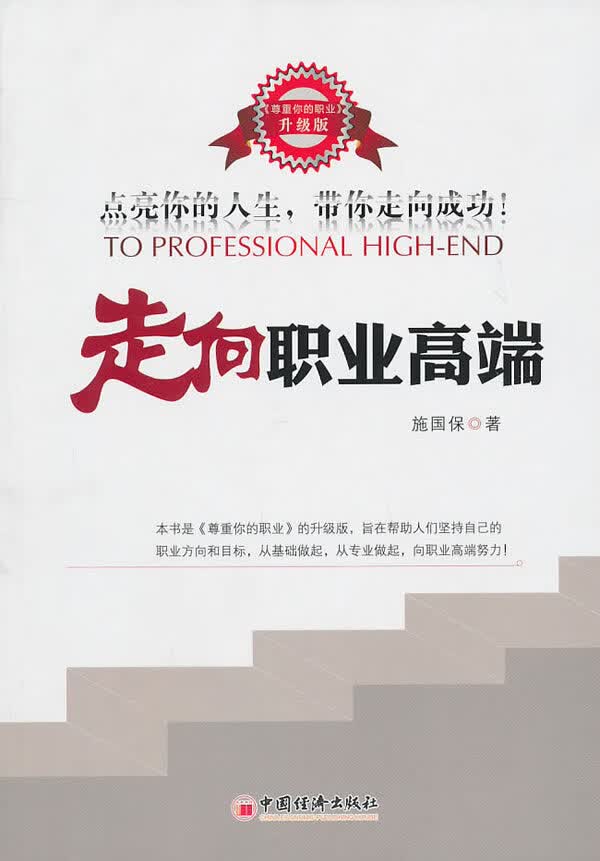 走向职业高端【放心选购】