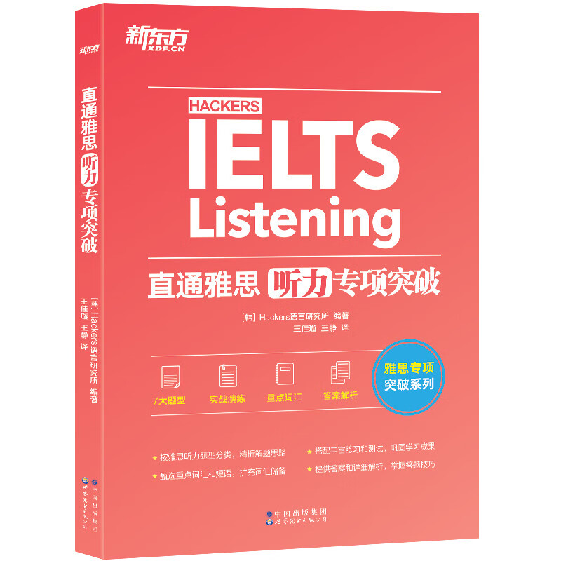 直通雅思.听力专项突破