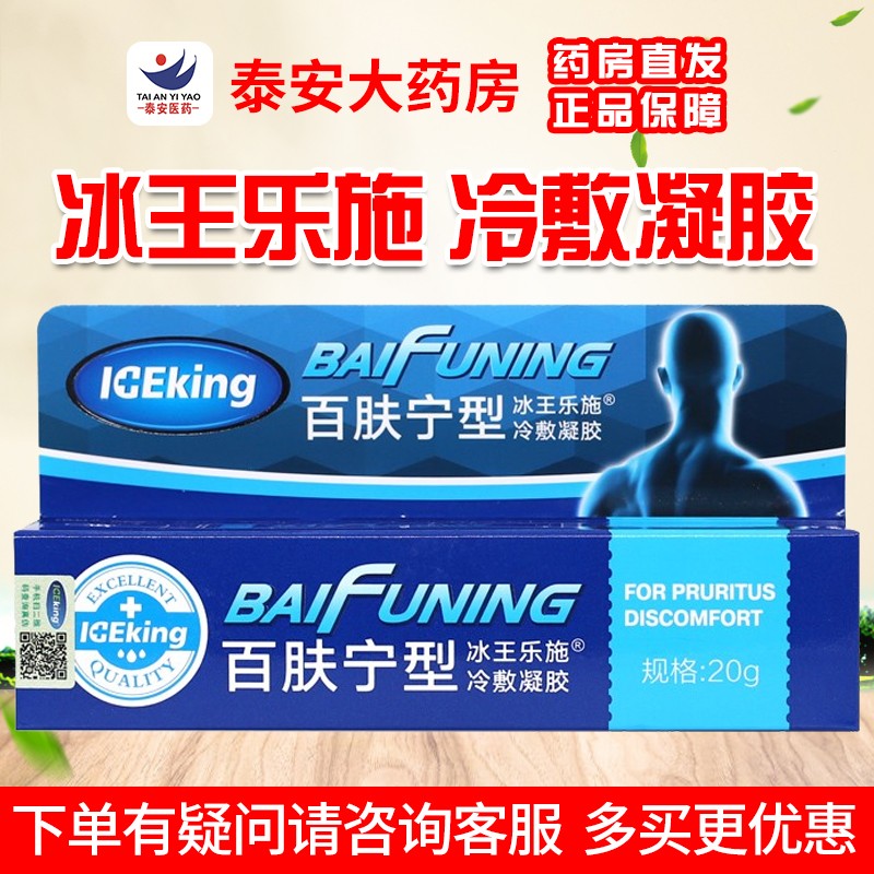 冰王乐施 冷敷凝胶(百肤宁型)物流退热  20g*1支 /盒 1盒