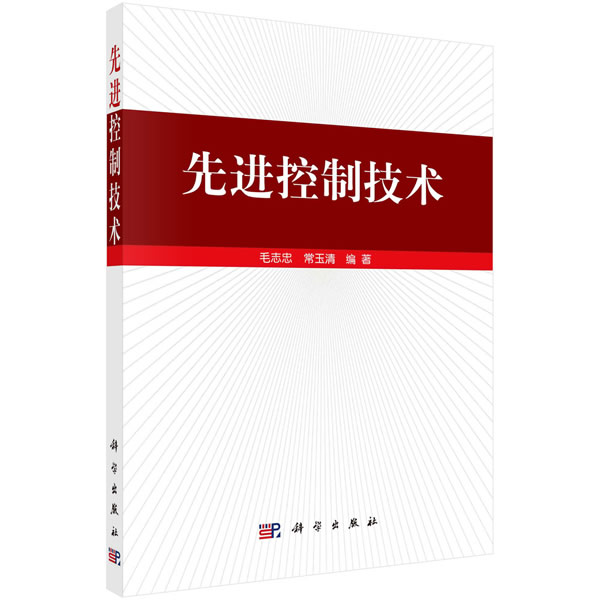 先进控制技术【正版图书】
