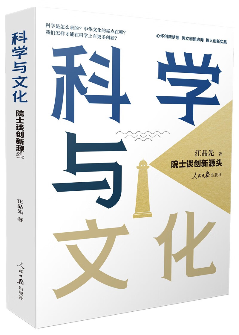 科学与文化：院士谈创新源头
