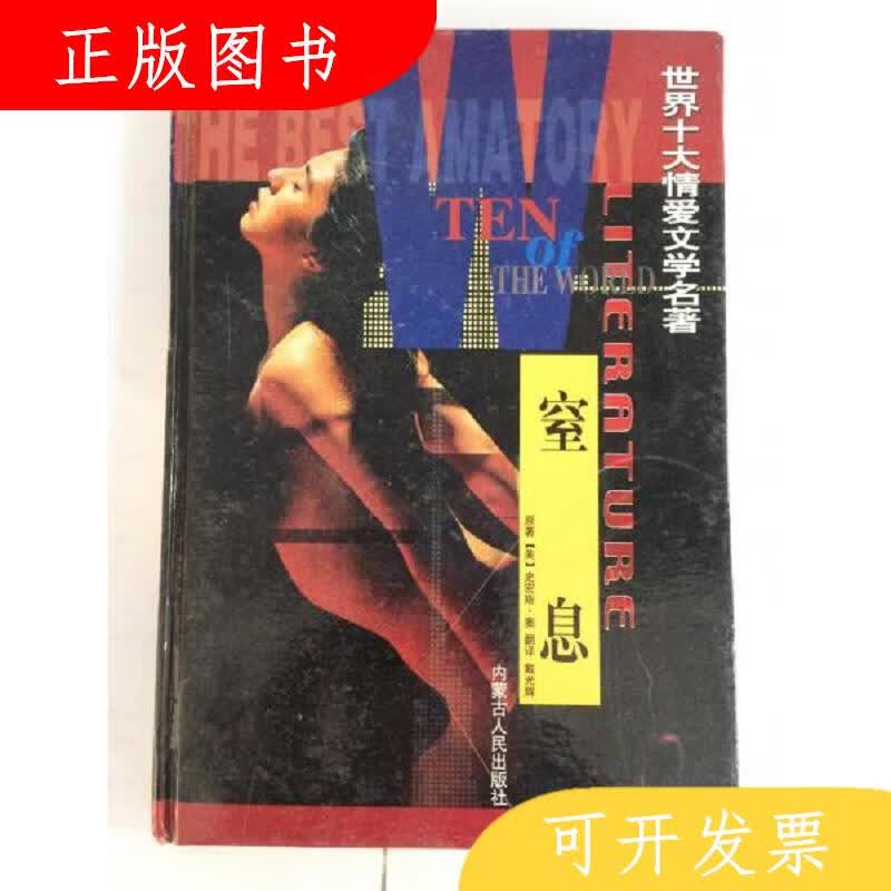 内蒙古人民出版社[美]史密斯·窦世界十大情爱文学名著9787204062
