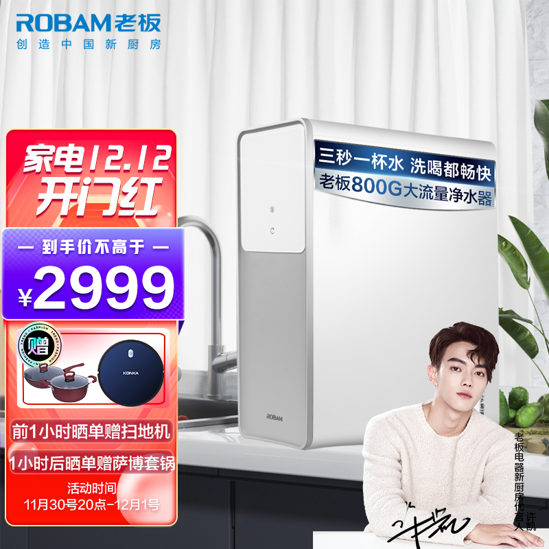 老板（Robam）家用净水器 800G大通量 直饮RO反渗透 2L/min 厨下式双出水低废水净水机PRU800-JV352A