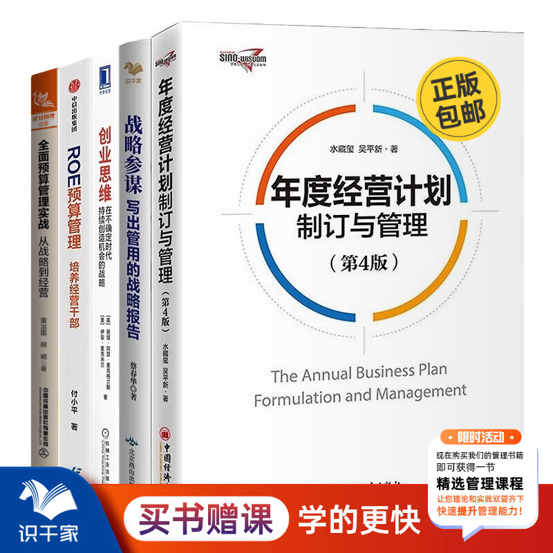 年度预算与战略规划5本套：年度经营计划制订与管理（第4版）+战略参谋+创业思维：在不确定时代持续创造机会的战略+ROE预算管理：培养经营干部+全面预算管理实战：从战略到经营