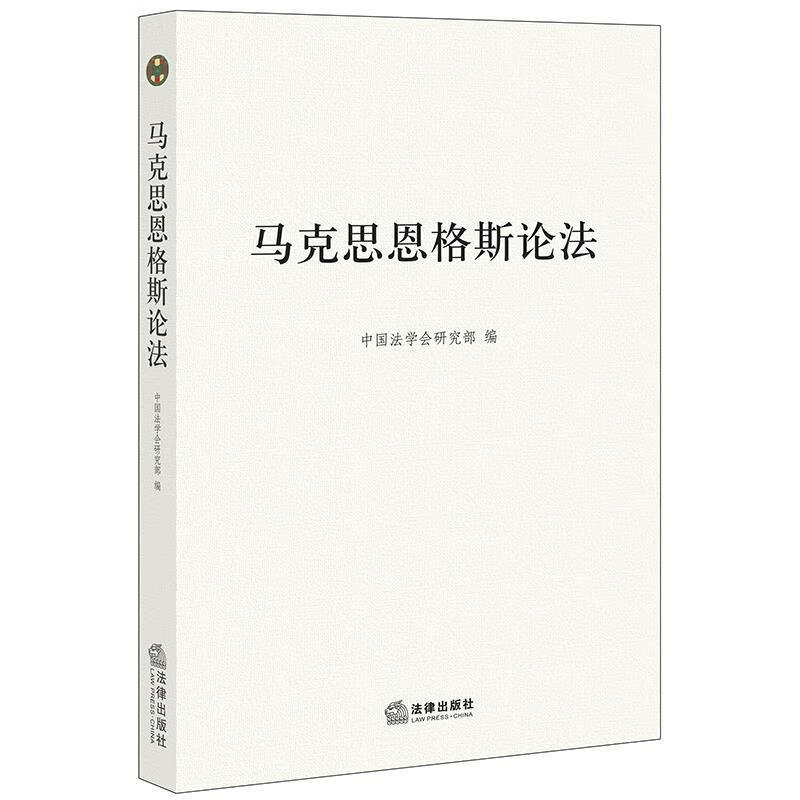 马克思恩格斯论法 中国法学会研究部【正版】