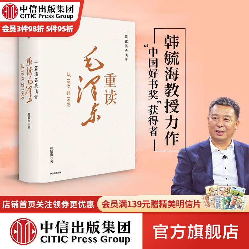 包邮 一篇读罢头飞雪 重读毛泽东 从1893到1949 韩毓海著 中国好书奖 获得者 中信出版社图书使用感如何?
