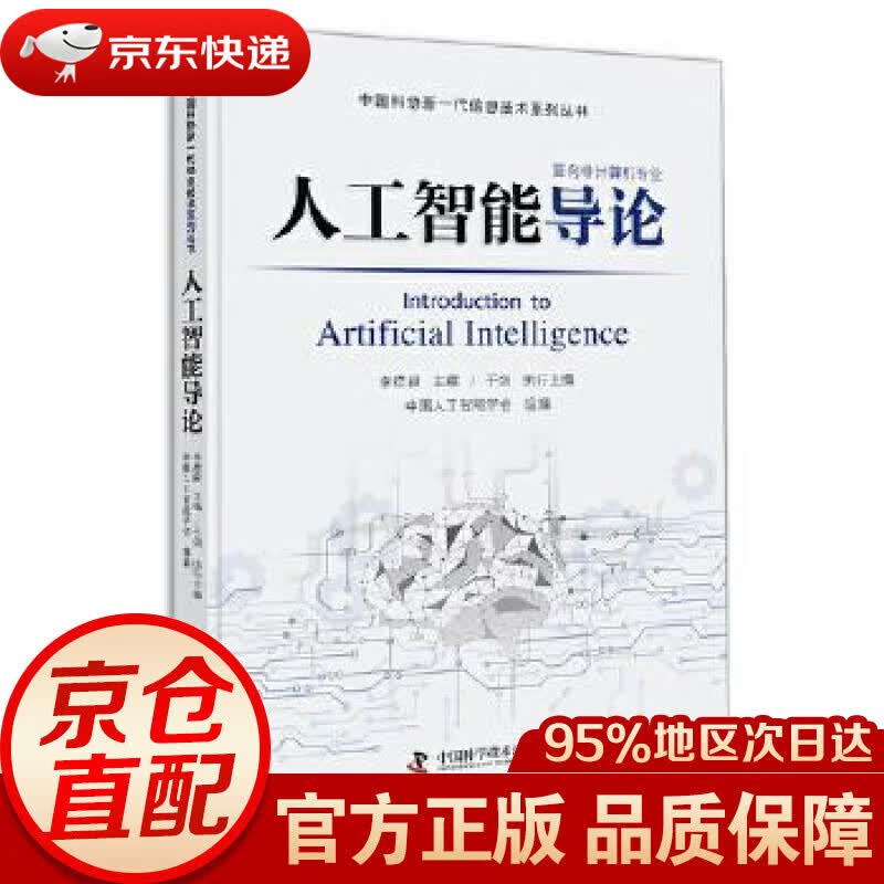 【新华书店 正版图书】人工智能导论 李德毅于剑中国人工智能学会 中国科学技术出版社