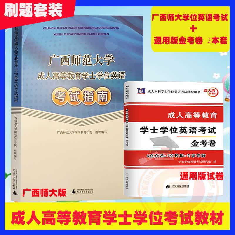 广西师范大学学位英语考试指南+通用版学士学位英语金考卷 2本套成人高等教育本科毕业生申请学士学位英语考试命题预测试卷