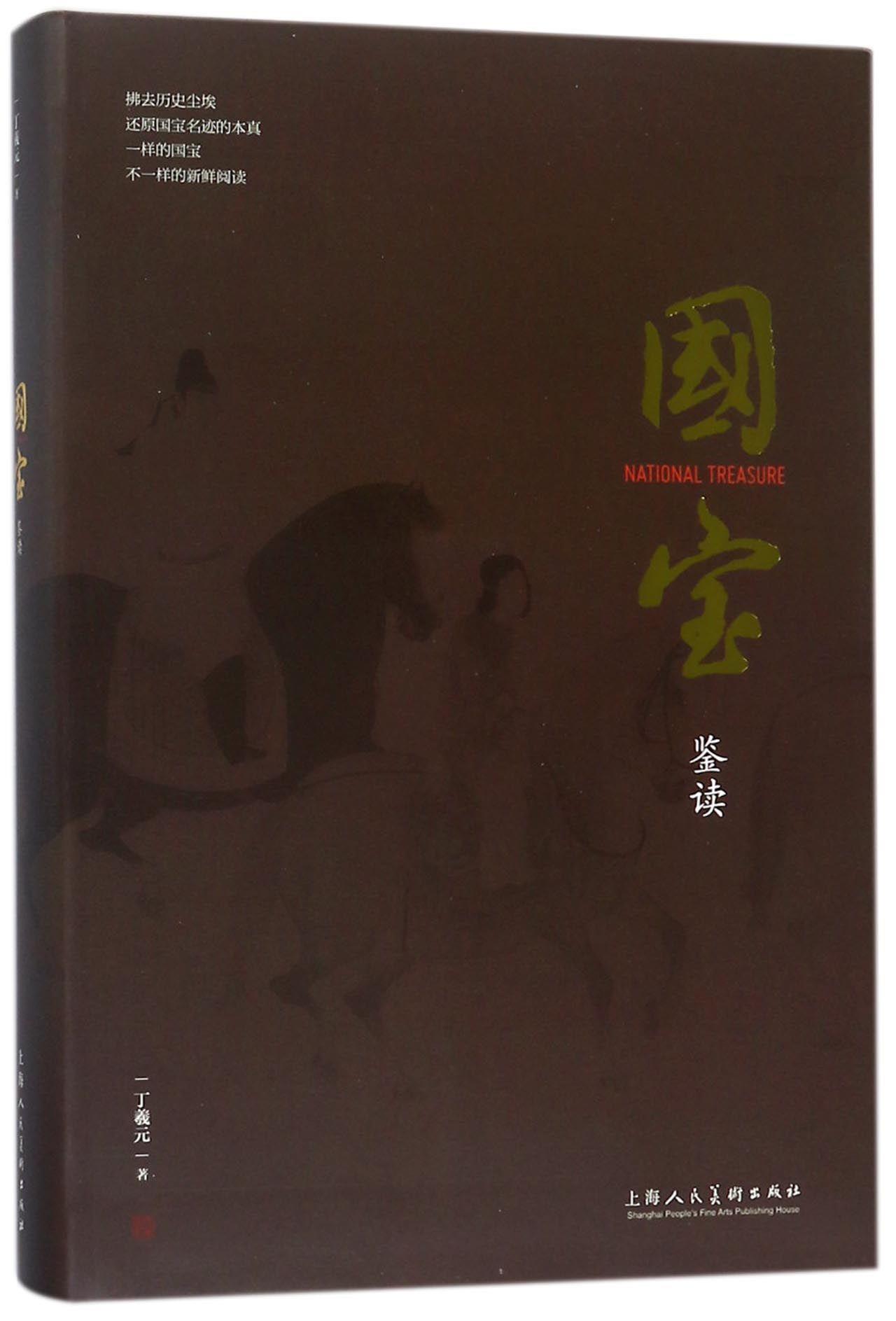 【正版现货】国宝鉴读丁羲元 北方图书城
